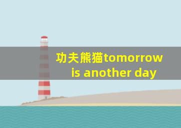 功夫熊猫tomorrow is another day